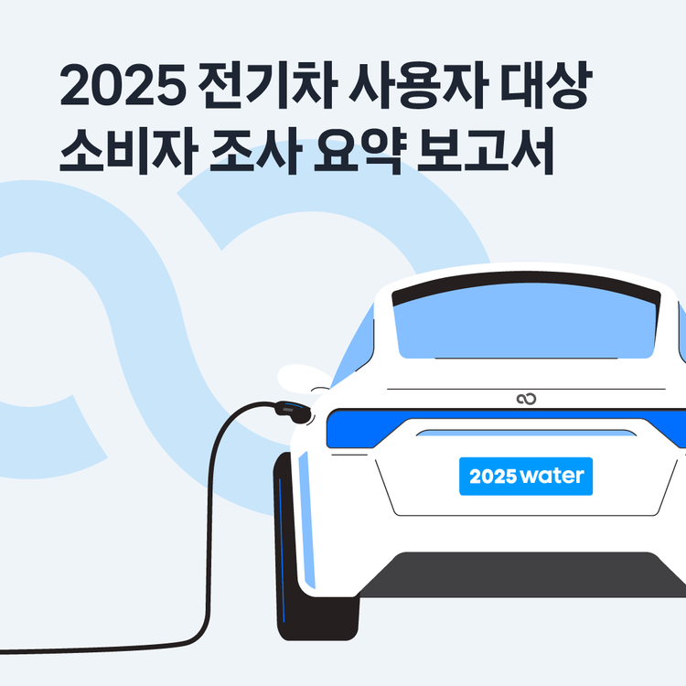 Charging station image for [공지] ‘2025년 전기차 시장 이해를 위한 소비자 조사’ 요약 보고서 다운로드