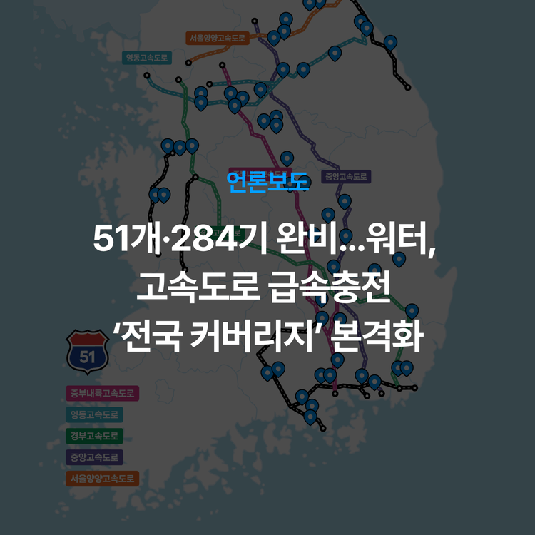 Charging station image for 51개·284기 완비…워터, 고속도로 급속충전 ‘전국 커버리지’ 본격화