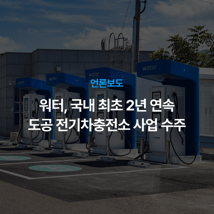 Charging station image for 워터, 국내 최초 2년 연속 도공 전기차충전소 사업 수주…73개소 397기 확보