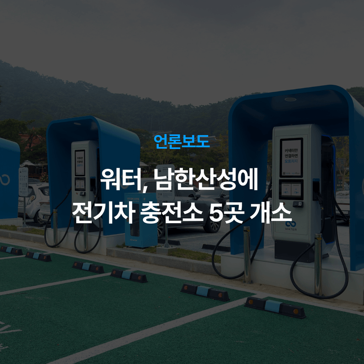 Charging station image for 워터, 남한산성에 전기차 충전소 개소…전국 관광지로 인프라 확장