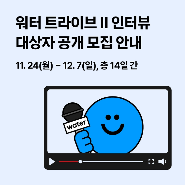 Charging station image for ⚡워터 트라이브 2 인터뷰 대상자 공개 모집 안내