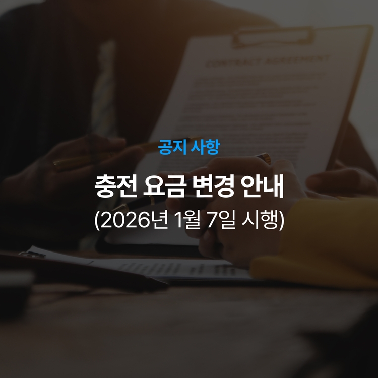 Charging station image for [공지] 워터 충전 요금 변경 안내 (2026년 1월 7일 시행)