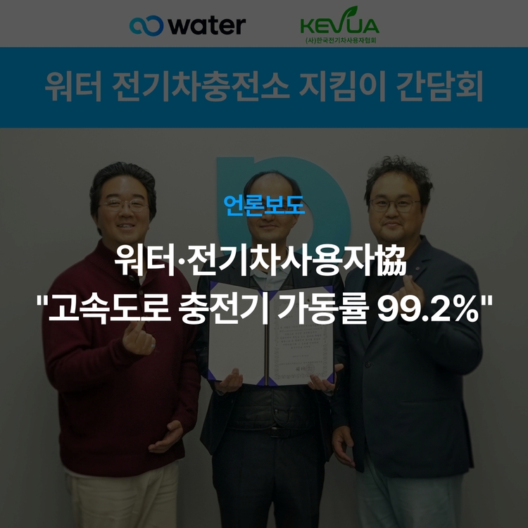 Charging station image for 워터·전기차사용자協 "고속도로 충전기 가동률 99.2%...사용자 신뢰에 집중"