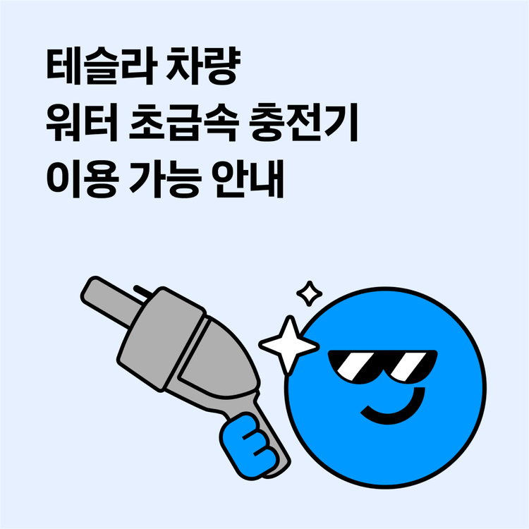 Charging station image for [공지] 테슬라 차량 워터 초급속 충전기 이용 가능 안내