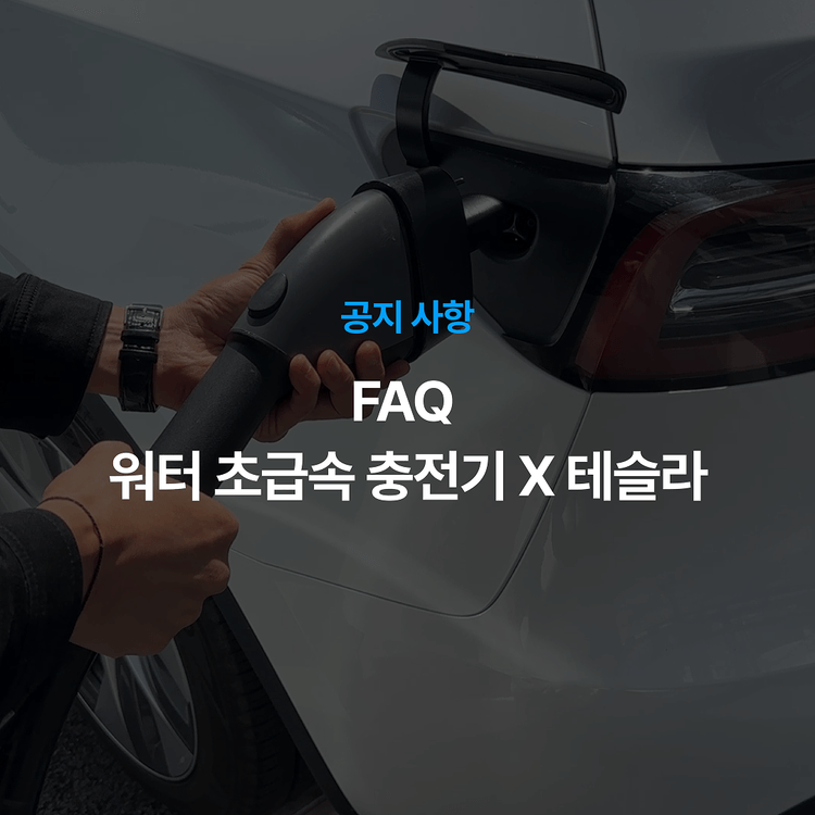 Charging station image for [공지] FAQ - 워터 초급속 충전기 X 테슬라