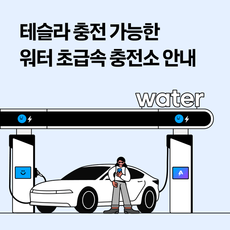 Charging station image for [공지] 테슬라 충전 가능한 워터 초급속 충전소 안내 (2026년 5월 7일 기준)