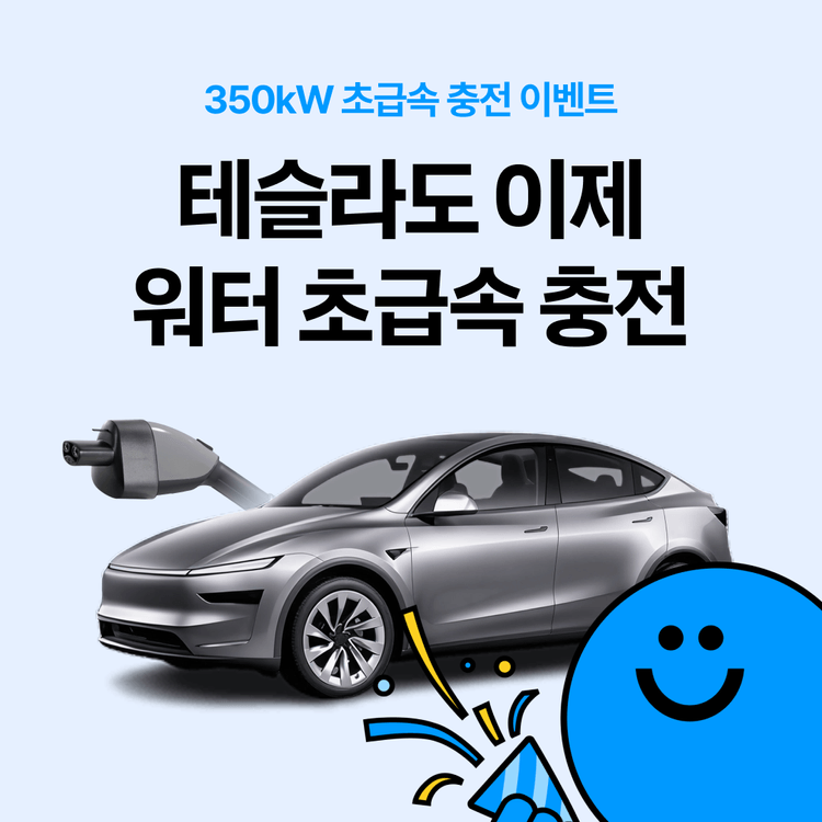 Charging station image for [이벤트]⚡ 테슬라 차주라면, 워터 초급속 충전 이용 후기 이벤트 🎁