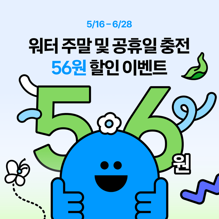 Charging station image for [이벤트] 🌿 워터와 떠나는 초록빛 나들이 🚗 주말 및 공휴일 충전 56원 할인 (5/16 - 6/28)