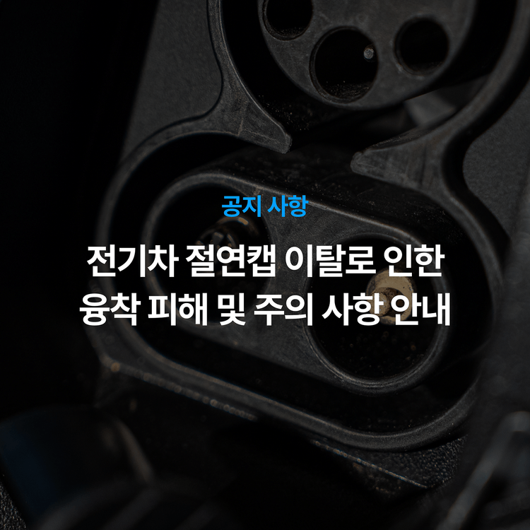 Charging station image for [공지] 국산 일부 전기차 부품 결함으로 인한 재산 피해 발생 및 충전 시 주의 사항 안내