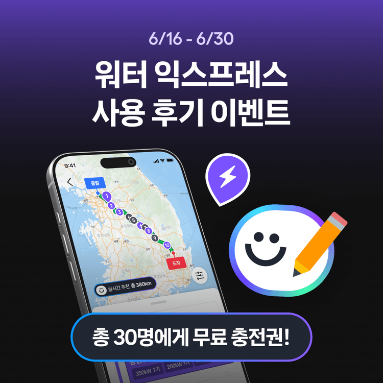 Charging station image for [이벤트] 워터 익스프레스 사용 후기 이벤트 (6/16 - 6/30)