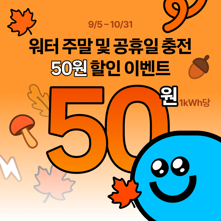 Charging station image for [이벤트] 🍂 워터와 함께하는 가을 나들이 🚙 주말 및 공휴일 충전 50원 할인 (9/5 - 10/31)