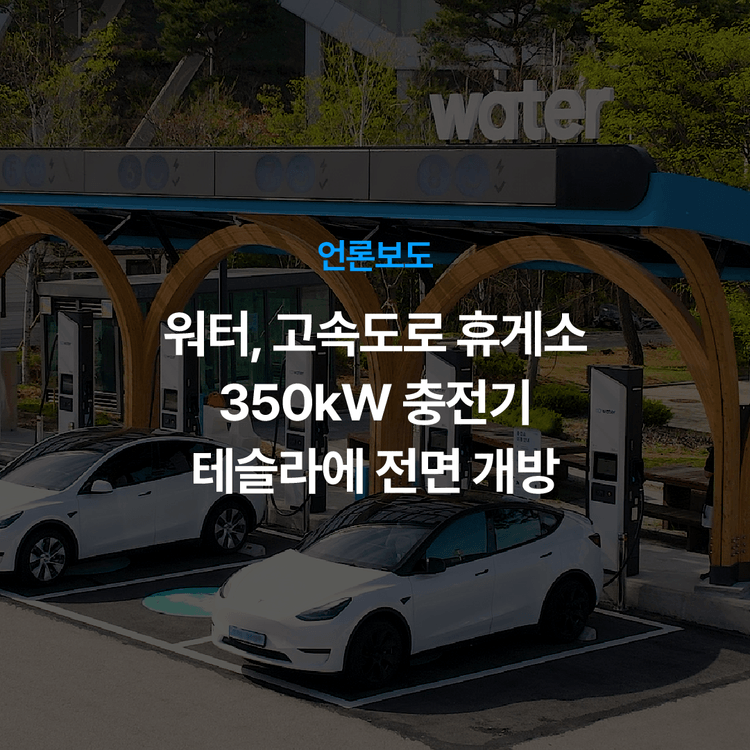 Charging station image for 워터, 고속도로 휴게소 350kW 초급속 충전기 테슬라 전기차에 전면 개방