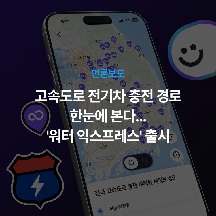 Charging station image for 고속도로 전기차 충전소, 경로 따라 한눈에 본다…'워터 익스프레스' 출시