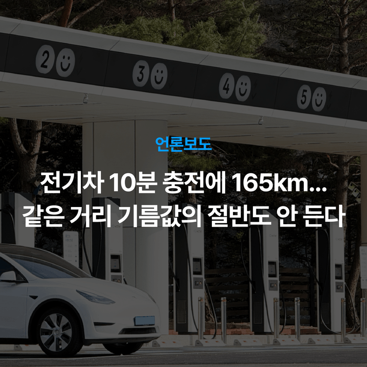 Charging station image for 전기차 10분 충전에 165㎞…같은 거리 기름값의 절반도 안 든다