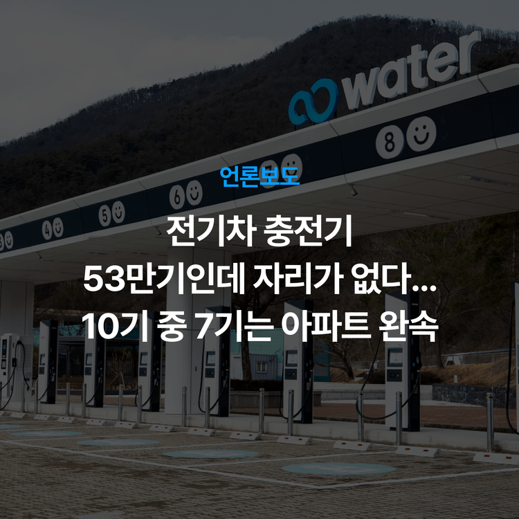 Charging station image for 전기차 충전기 53만기인데 자리가 없다…10기 중 7기는 아파트 완속